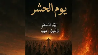 M A H S Y A R Yawm Al Ḥashr The Gathering 