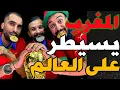 Lagu جبنا رفيسة ولكاس واحتفالات أسطورية بكأس العالم وبورزوق وفتاح شعلوها: حنا ولجزائر مغنعسوش؟متسولنيش