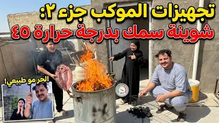تجهيزات الموكب / الجزء الثاني 