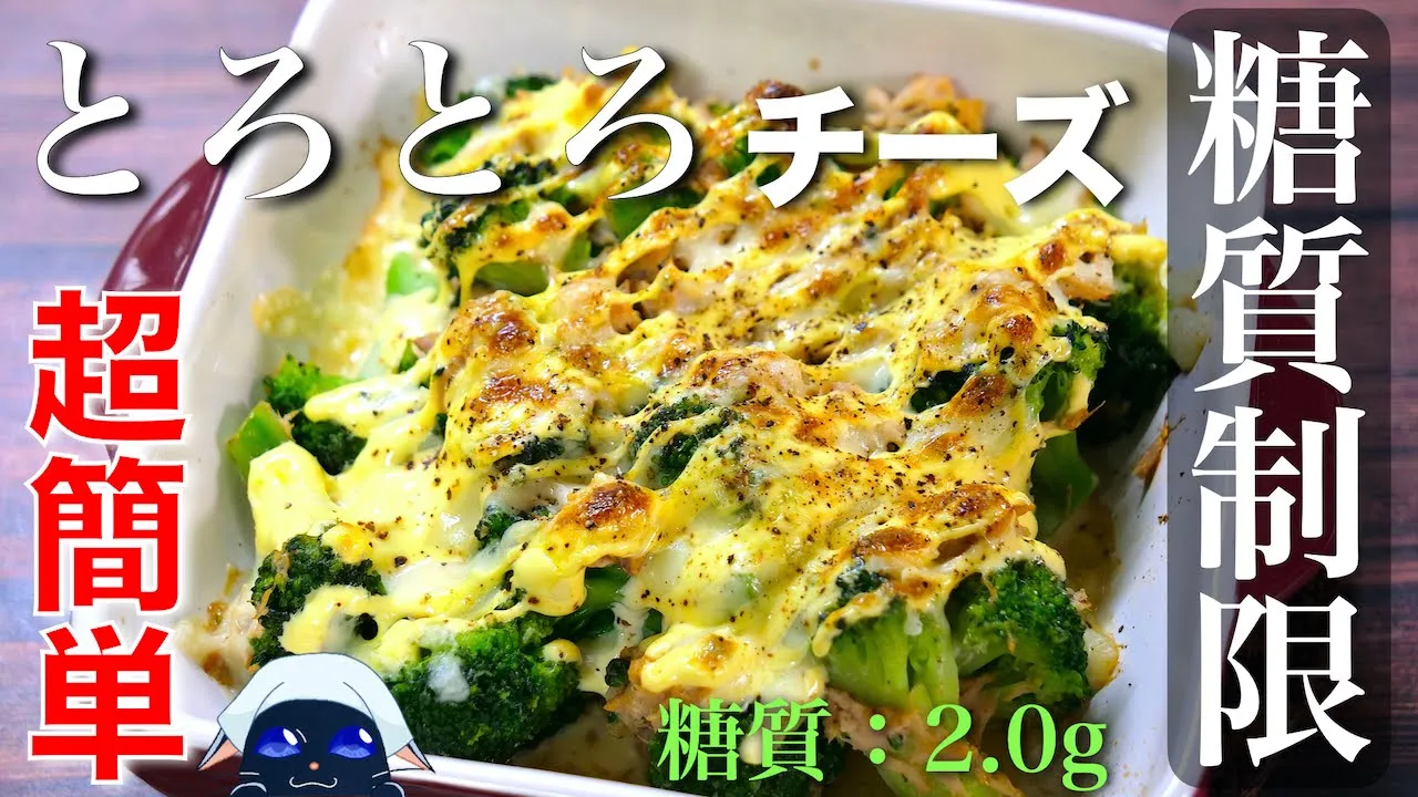【トースターで超簡単！】とろとろチーズが最高⋯☆「ブロッコリーのツナチーズ焼き」の作り方【糖質制限レシピ】Low Carb Broccoli Recipe