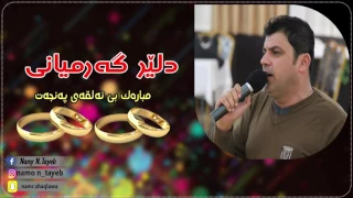 Download Dler Garmyani 2017 Mubarak Be Alqay Panjat By Namr N. Tayeb دلێر گەرمیانى مبارەک بێ ئەلقەى پەنجەت MP3