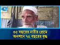 Download Lagu ৩৫ বছরের নারীর প্রেমে মজলেন ৭৫ বছরের বৃদ্ধ অতপর... | Viral Love Story | Love Scam | Rtv