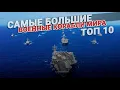 Download Самые большие военные корабли в мире. ТОП 10 mp4 3gp mp3 videos - waplic