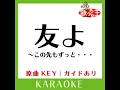 友よ～この先もずっと・・・ (カラオケ) (原曲歌手:ケツメイシ)