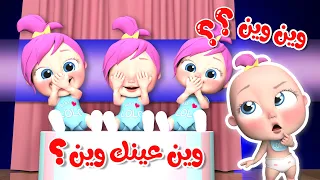 وين عينك وين يا لولو - أغاني تعليمية للأطفال | قناة وناسة