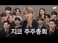 Download Lagu [EN/JP] 제 1회 지코 주주총회 | 이용진, 선미, 도경수, 전소연, 우태운, 블락비(재효, 유권, 피오), 보이넥스트도어(명재현, 태산, 운학)