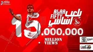 كواليس بلعب اساسي فيفتي الاسطورة احمد فليكس Making Bal3ab Asassy Fifty Masr Flex Da Asl 