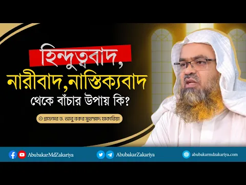 হিন্দুত্ববাদ,নারীবাদ,নাস্তিক্যবাদ থেকে বাঁচার উপায় কি? প্রফেসর ড. আবু বকর মুহাম্মাদ যাকারিয়া