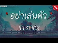 ถ้าเธอต้องเลือกถ้าเธอต้องเลือก - ILLSLICK ft. KK l อย่าเล่นตัว l เอาไว้ค่อยคุย l ไฟเย็น (เนื้อเพลง)