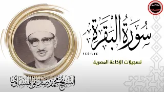 نادرة جديدة للشيخ المنشاوي سورة البقرة 124 144 الاذاعة المصرية فترة الستينات  نادرة جديدة للشيخ المنشاوي سورة البقرة 124 144 الاذاعة المصرية فترة الستينات