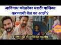 Download Lagu आदिनाथ कोठारेवर मराठी मालिका करण्याची वेळ का आली? | Nashibwan Starpravha Serail news update 