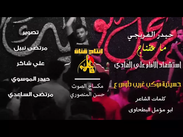 ⁣ملا حيدر الفريجي / ماعفناج / ليالي شهادة الإمام علي الهادي ع/موكب غريب الطوس