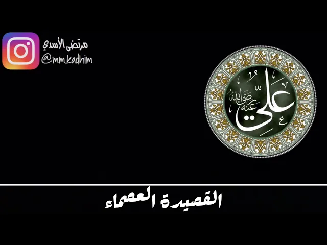سيد البلغاء الامام علي (علية السلام) | قصيدته العصماء 🕌✋🏻