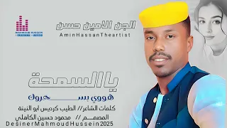 جديد 2025 الفنان الامين حسن يا السمحة هووي هوي بسحروك 
