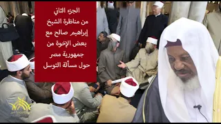 مناظرة علمية بين الشيخ إبراهيم صالح مع بعض الإخوة الوهابة في مسالة التوسل الجزء الثاني 