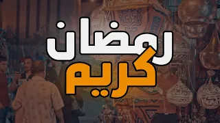 حكيم رمضان كريم اغنية رمضان 2025 فيديو مع الكلمات من مسلسل رمضان كريم 