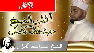 الاذان بصوت الشيخ عبدالله كامل دندنها