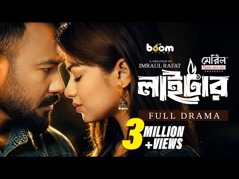 লাইটার "Lighter" Full Drama| Ziaul Hoque Polash | Parsa Evana | Imraul Rafat | New Bangla Natok 2026