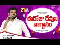 Download Lagu {21-08-2025 } ఈ రోజు దేవుని వాగ్ధానం ll TODAY'S GOD'S PROMISE ll BRO SHALEM RAJU GARU ll