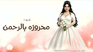محروز بالرحمن وهب السعد   زفة عروس      بدون حقوق لطلب دندنها