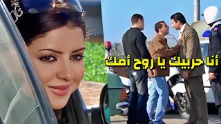 ضابط الأمن دافع عن البنت من البلطجي وجاب حقها بدراعه ولما اتقدملها للزواج 