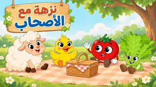 نزهة مع الأصحاب | أغاني التنزة مع الأصحاب من قناة ألوان