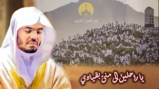 يا راحلين إلى منى بقيادي  بصوت ياسر الدوسري الذي ي بكي القلوب    دندنها
