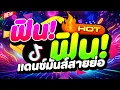 Download Lagu #แดนซ์มันส์สายย่อ ★ฟิน!ฟิน! FE!N FE!N★ #สายปาร์ตี้ #เบสแน่น #โคตรตื๊ด 🔥 | DJ PP THAILAND REMIX