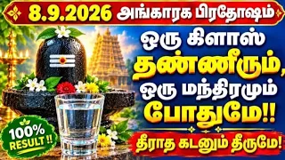 8.9.2026:மிக  சக்திவாய்ந்த கடன் தீர்க்கும் சிவ மந்திரம்!இரவு,நிலைவாசல் வெளியே இந்த பொடியை தூவுங்க!!
