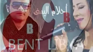 وأحلام اليمني من شايف رحوك ليش عليا 