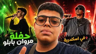 حصل ايه مع كريم اسامه   فلوج حفله بابلو دندنها