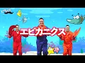 エビカニクス／ケロポンズ　いっしょに踊ろう‼️