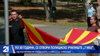 По 30 години, се отвори полициско училиште „7 мај“ - од 310 примени кандидати, само 11 се Албанци