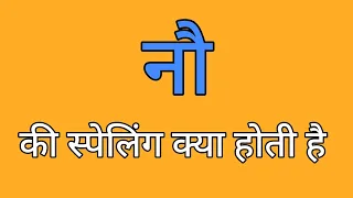 Nau ki spelling Spelling of nau