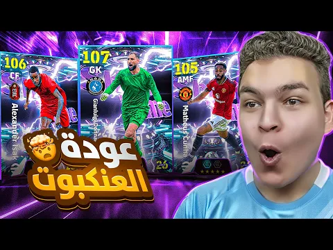 Video Thumbnail: البحث عن العنكبوت دوناروما ال107 الجديد 💥🤯 عوده ايزاك و كونيا بليتز 🔥! eFootball 26