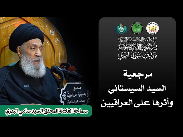 ⁣مرجعية السيد السيستاني واثرها على العراقيين | سماحة العلامة المحقق السيد سامي البدري
