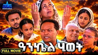 New Eritrean full movie 2026 Ankiel Hiwet //ዓንኬል ሂወት