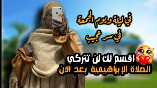 اقسم لك ان تتركي الصلاة الإبراهيمية بعداليوم قصة الصلاة عالنبي وتحقق الامنيات المستحيلةسر رباني 