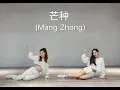 Download Lagu Mang Zhong (Dance Version) (By Alice \u0026 Stella)