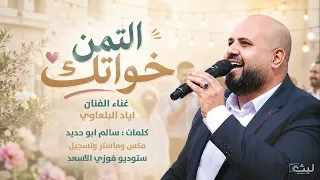 اياد البلعاوي   أغنية أم وأخوات العريس   التمن خواتك           دندنها