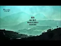 夢之旅《送別 》詞：李叔同 (弘一大師)  長亭外，古道邊...