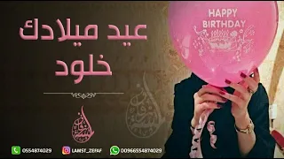 عيد ميلاد   اغنية عيد ميلاد باسم خلود دندنها