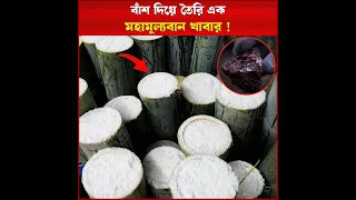 বাঁশ দিয়ে তৈরি এক মহামূল্যবান খাবার