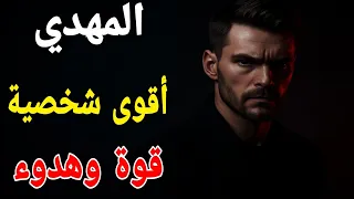 المهدي المنتظر شخصية المهدي هيبة هدوء وقوة لا ت قهر 