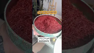 الزعفران السوبر نقيل الايراني متوفر الان بالمتجر الالكتروني حياكم عودار عود زعفران عودار 