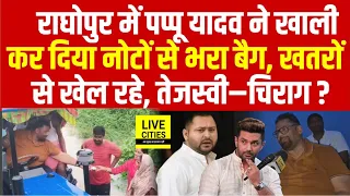 Bihar Flood : रात के अंधेरे में Pappu Yadav बांट रहे पैसा, बाल–बाल बचे,Tejashwi–Chirag पर भड़के