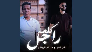 كلمة راجل Feat صلاح الورفلى 
