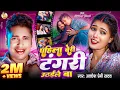 Lagu #video | पहिला बेरी टंगरी उठईले बा | #Awadhesh Premi Yadav | Pahila Beri Tangari Uthaile Ba |