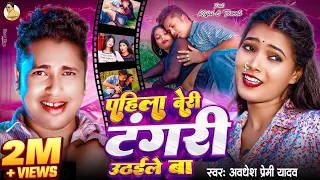  video awadhesh premi yadav pahila beri tangari uthaile ba 
