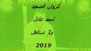 اغنية أحمد عادل ولا تستاهل دندنها